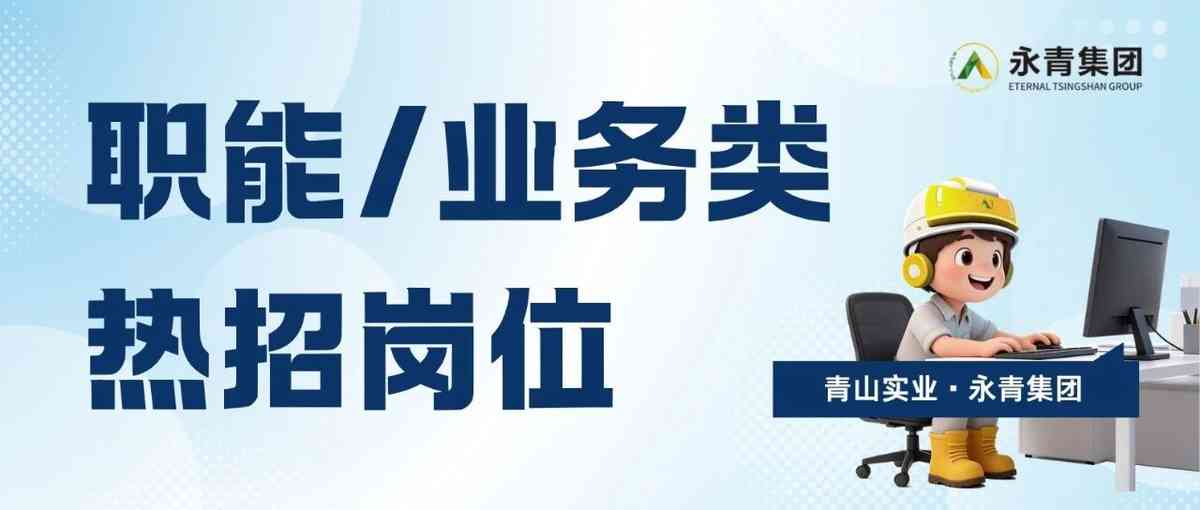 TSINGSHAN青山实业·永青集团26社招