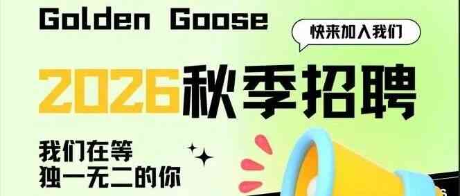 Golden Goose2026秋季招聘