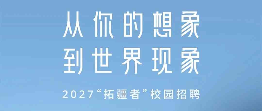 【企业招聘】DJI大疆 2027拓疆者校园招聘