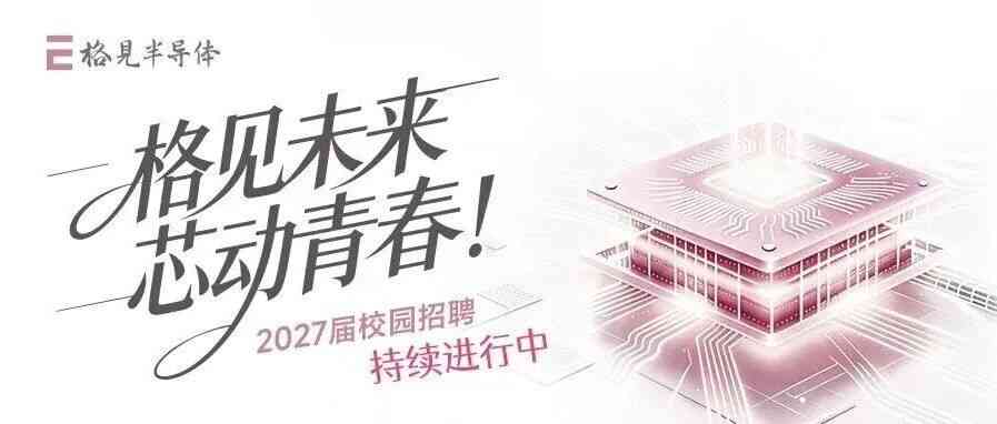 格见构知（上海）半导体有限公司27届秋招