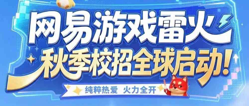 网易游戏雷火
