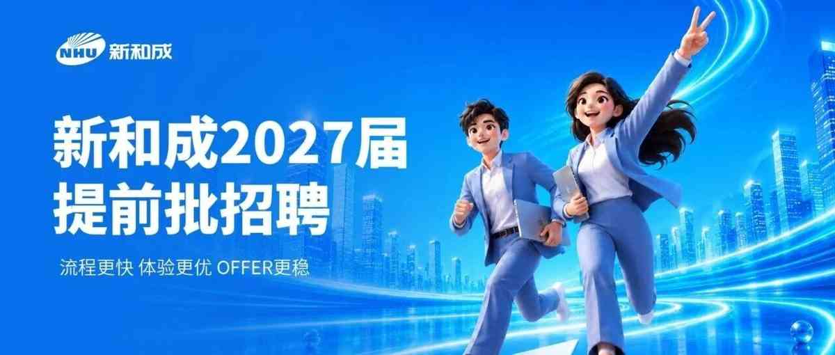 【企业招聘】新和成2027届校园招聘提前批