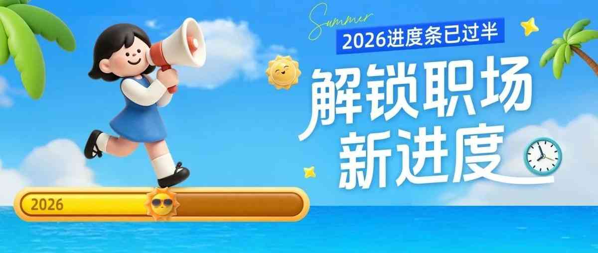 盛夏开篇热招