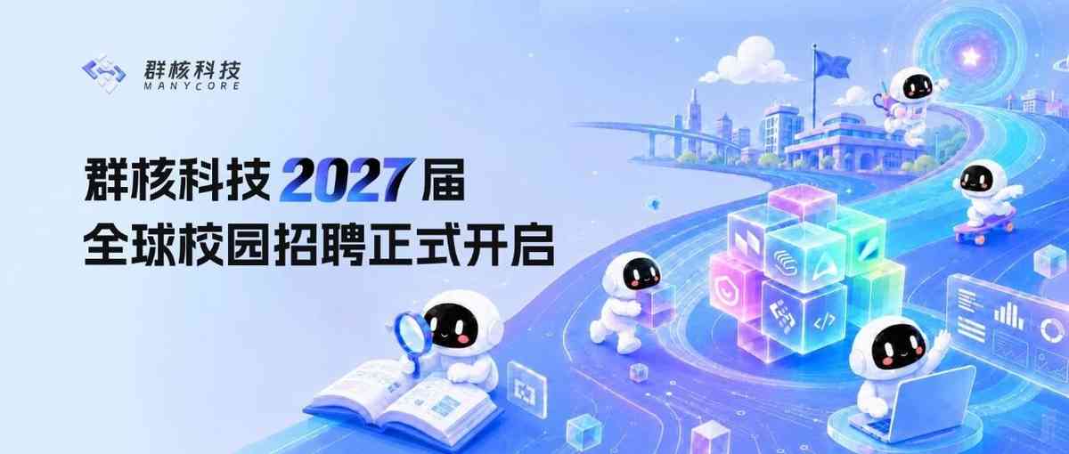 群核科技2027届全球校园招聘正式开启！