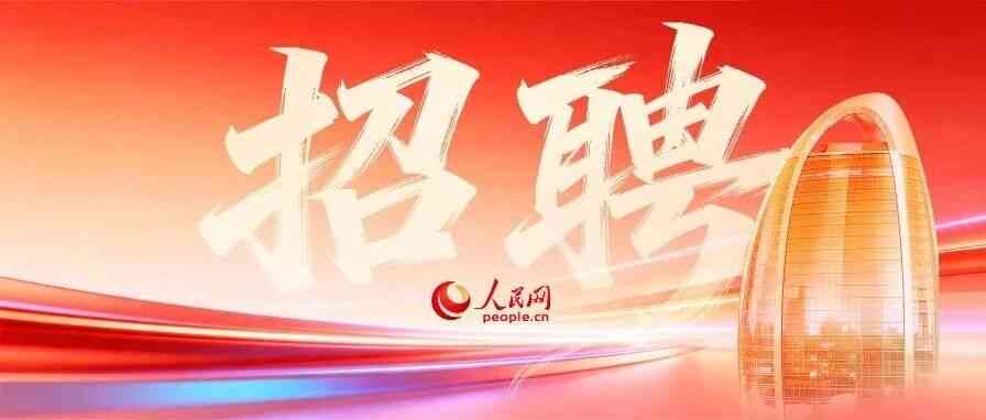 人民网26招聘