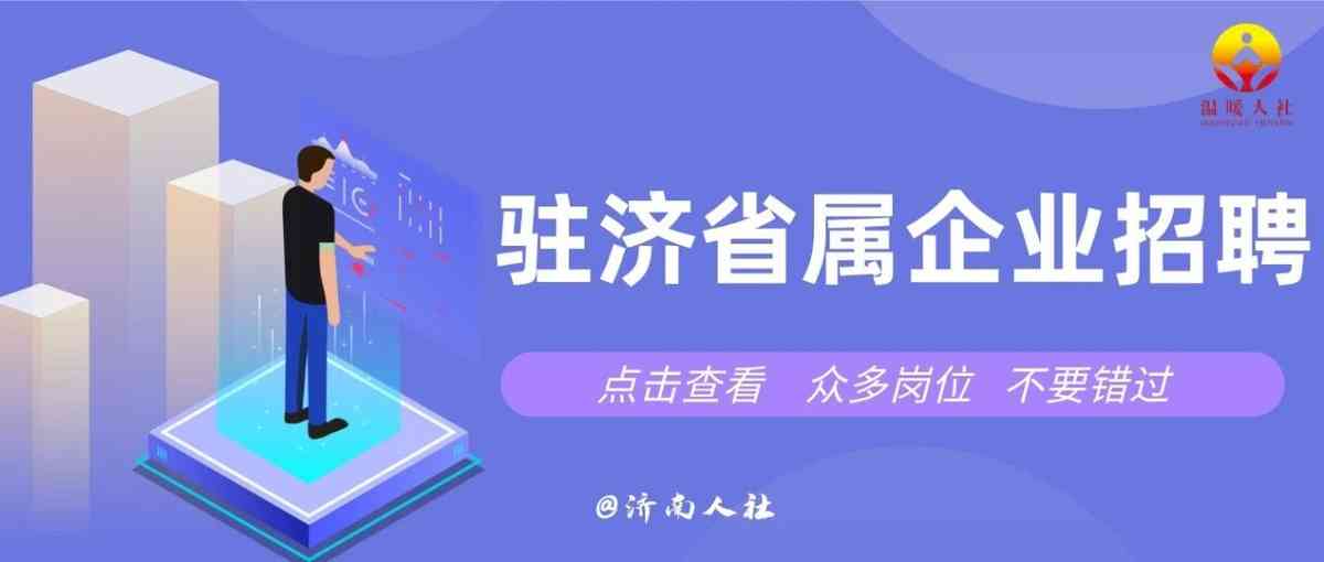 138人！山东发展集团公开招聘了
