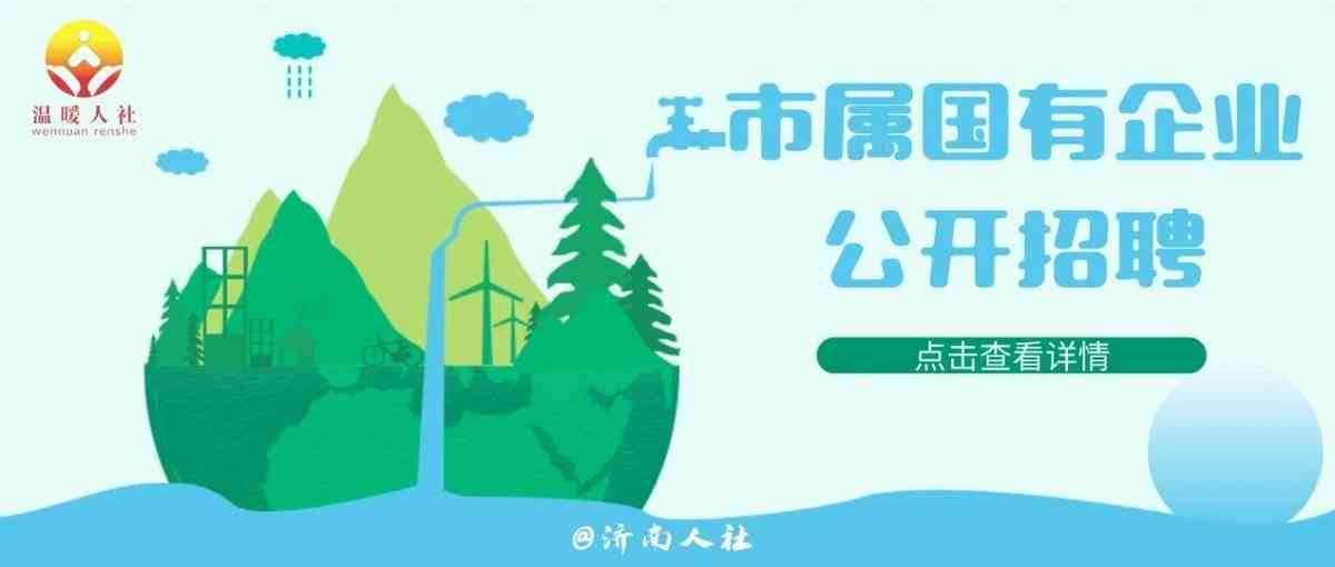 济南水务集团26招聘