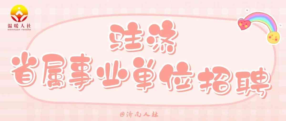 2026年公开招聘人员