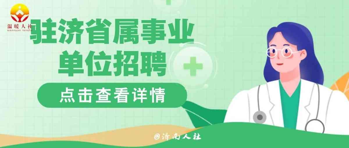 山东省精神卫生中心26招聘