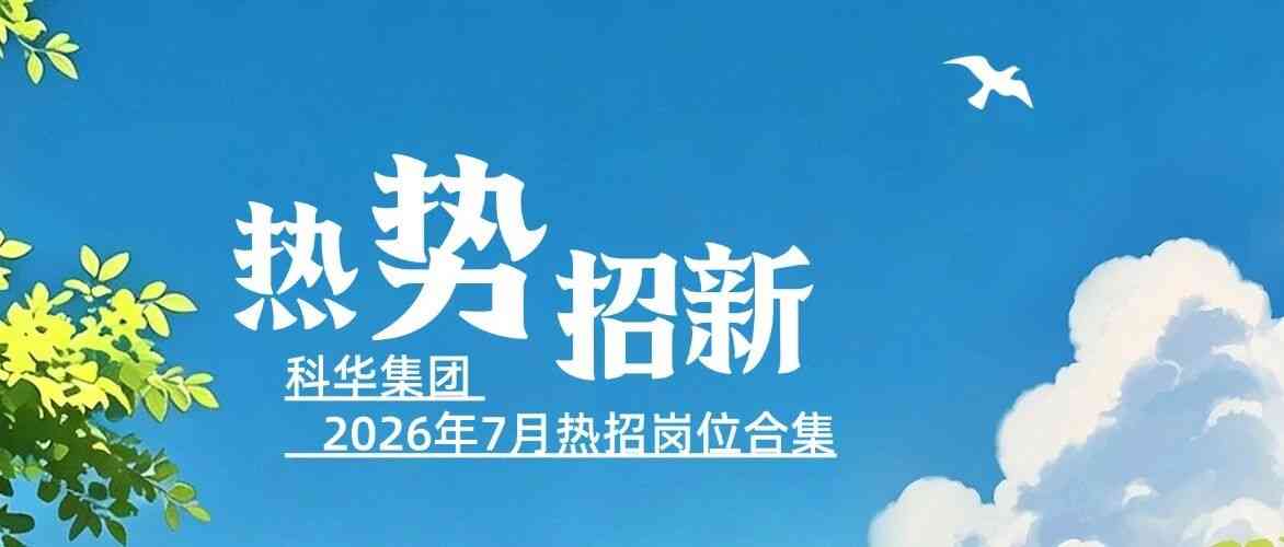科华数据26社招