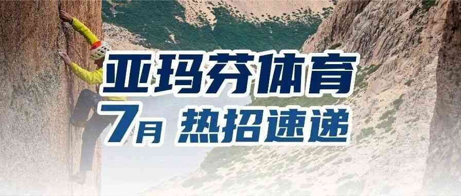 亚玛芬体育26社招
