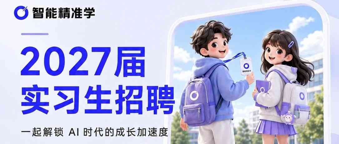 日常实习|智能精准学2027届实习生招聘计划正式启动！