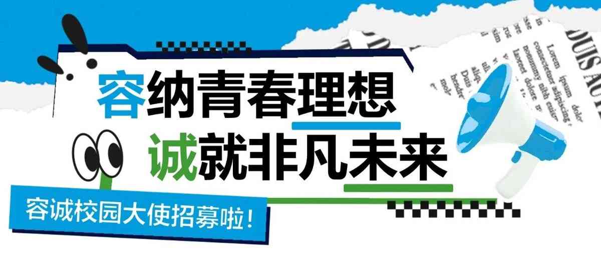 容诚校园大使招募｜容纳青春理想 诚就非凡未来