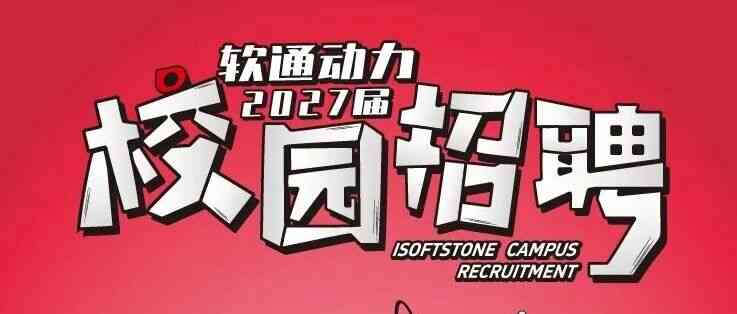 软通动力2027届校园招聘火热进行中！