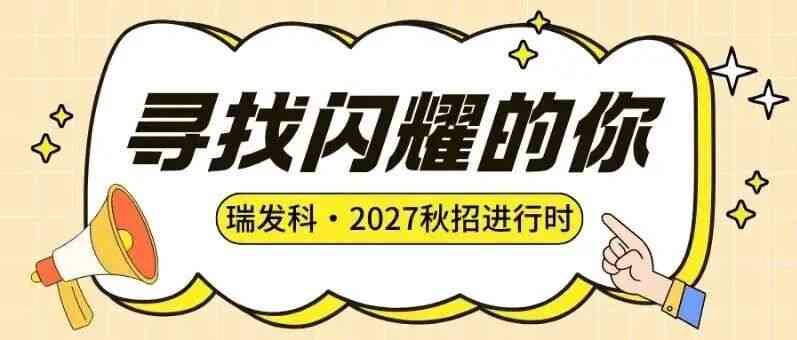 瑞发科半导体（天津）股份有限公司27届秋招