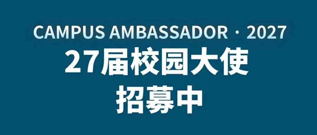 AAC瑞声科技2027届校园大使招募中！