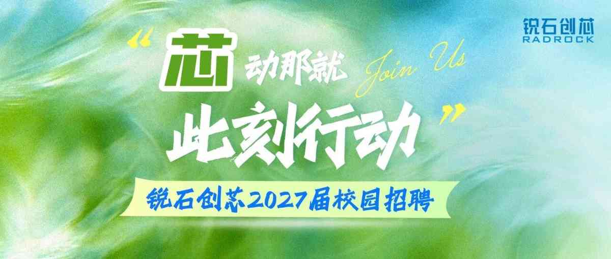锐石创芯27届秋招