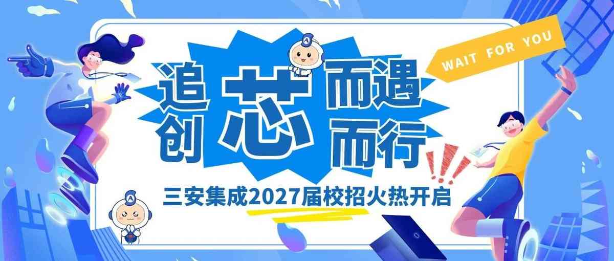 三安集成2027届校园招聘火热开启！
