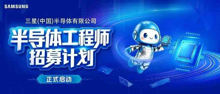 半导体工程师招募计划