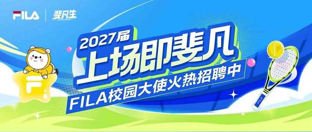 FILA2027届校园大使