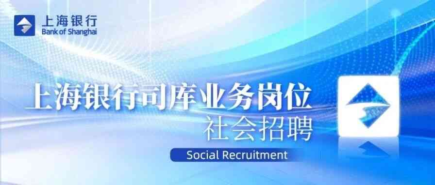 上海银行26社招