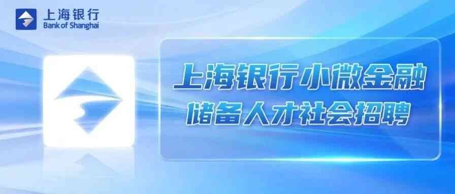 上海银行26社招