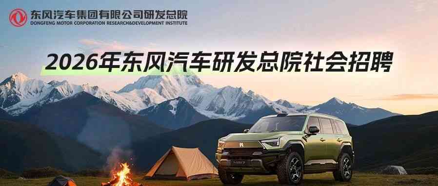 东风汽车集团有限公司研发总院26社招