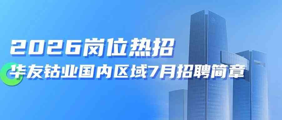华友钴业26社招