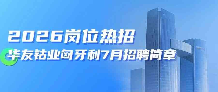 华友钴业26社招