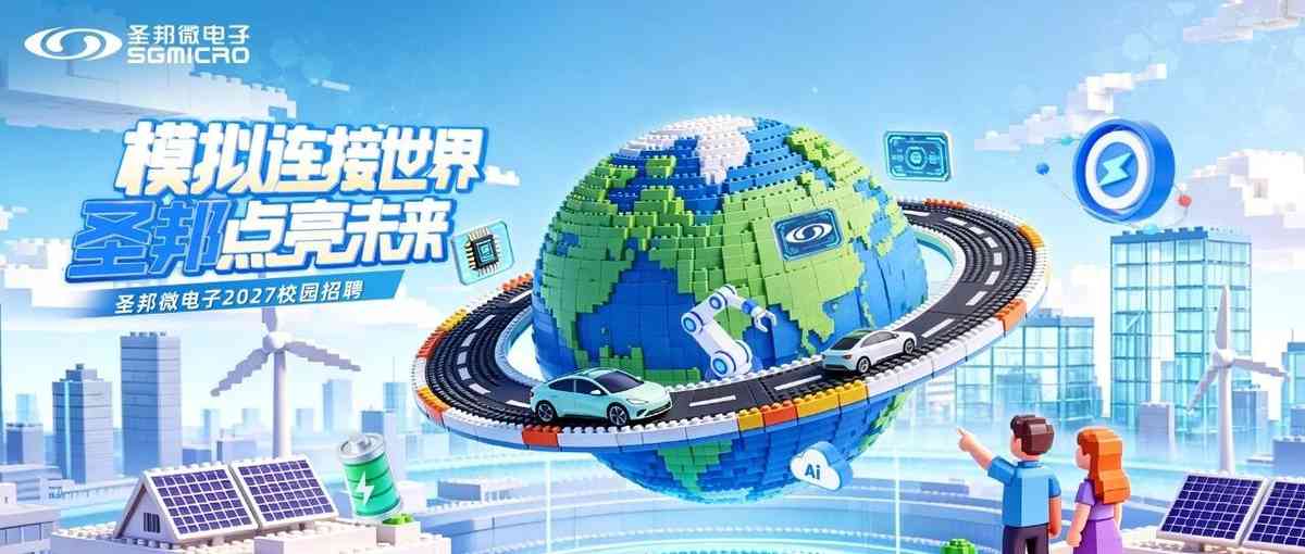 圣邦微电子2027校园招聘火热开启