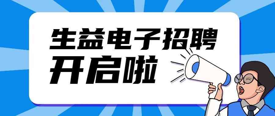 生益电子26招聘