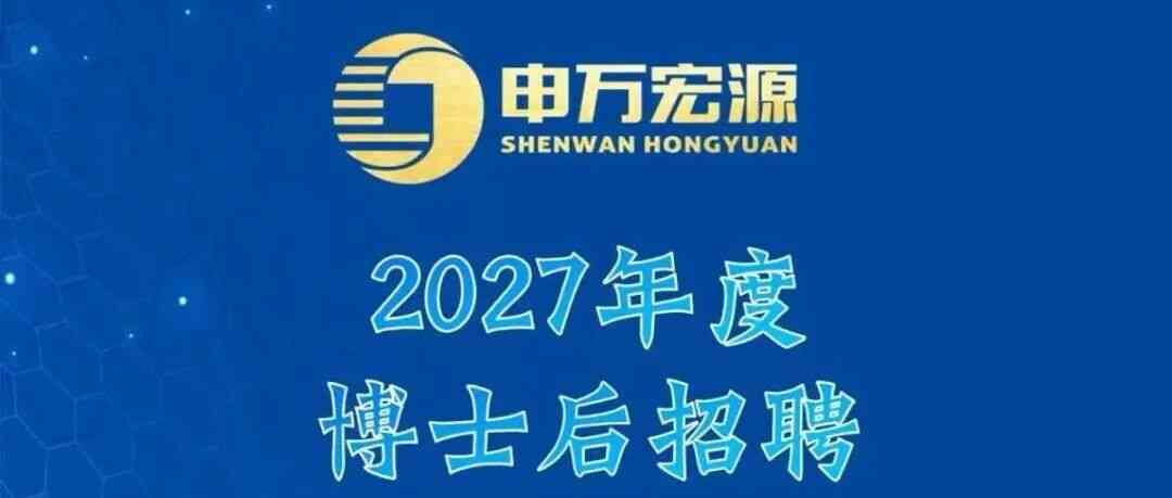申万宏源2027年度博士后招聘