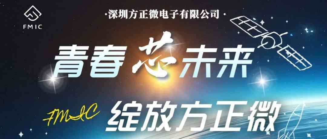 深圳方正微电子2027届校园招聘正式启动！