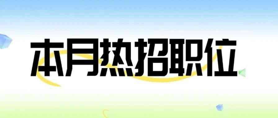 本月热招