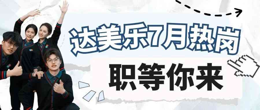 达美乐比萨26社招
