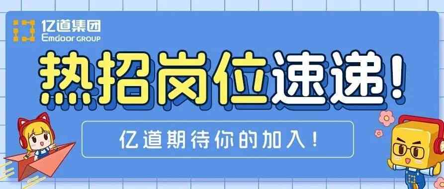 亿道集团26社招