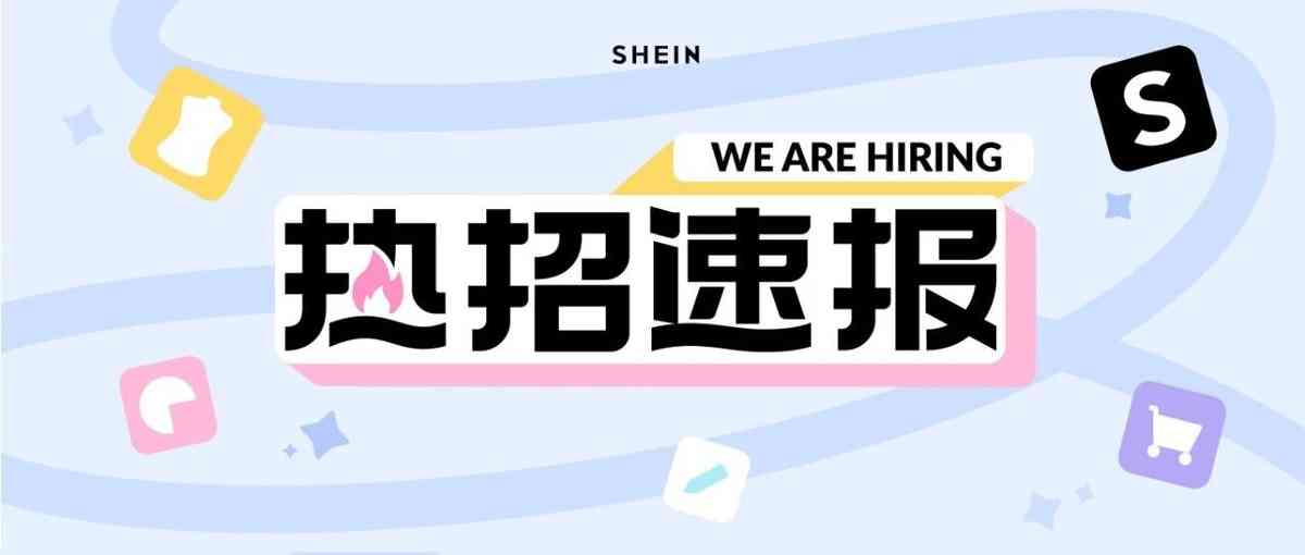 SHEIN26社招