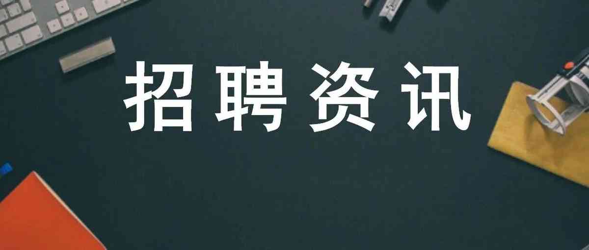 【社招+校招】招15人！新余市投资控股集团有限公司公开招聘工作人员公告