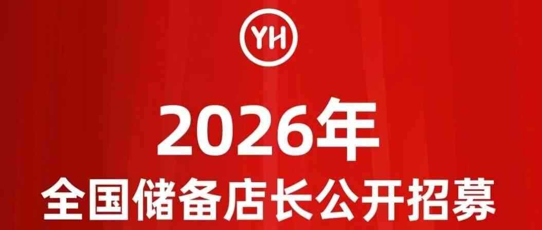 永辉超市26社招