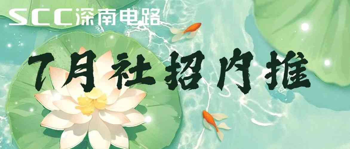 深南电路26社招