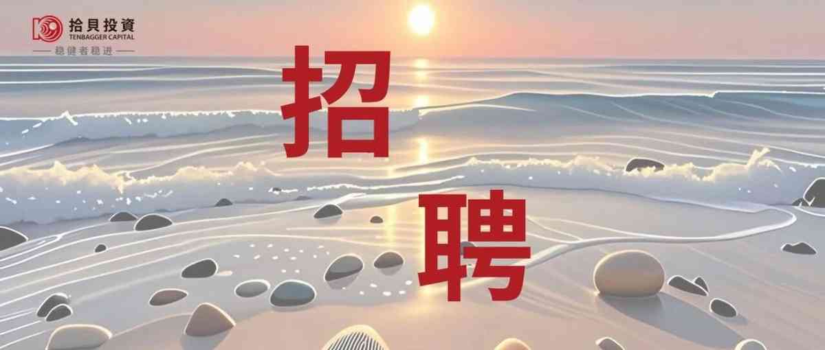 上海拾贝能信私募基金管理合伙企业（有限合伙）暑期实习