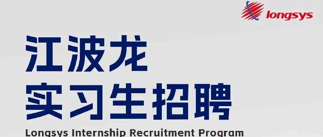 实习|江波龙实习生招聘，解锁半导体存储行业成长之路