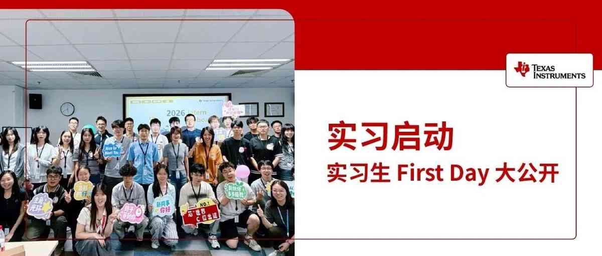 实习启动 | 德州仪器实习热力开启
