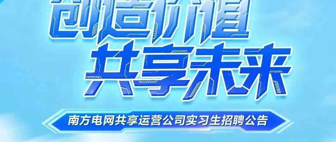实习生 | 南方电网共享运营公司实习生招聘