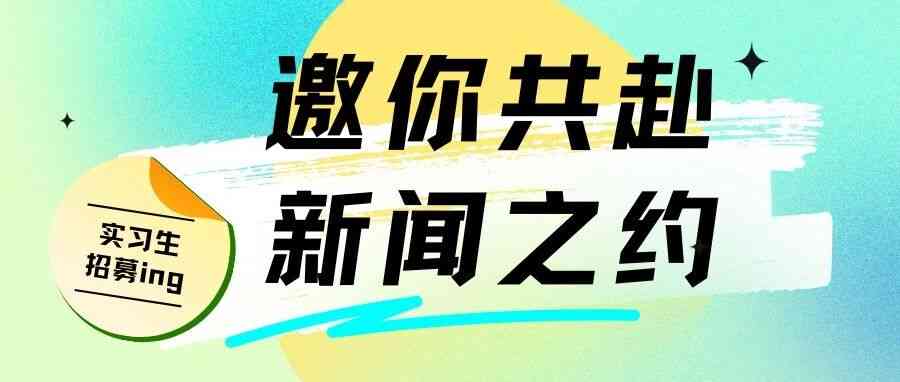 人民政协报26实习