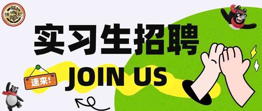 实习生招聘火热进行中｜心动Offer，一拍即合！