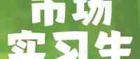 【实习招聘】广州新东方|市场推广实习生招聘，月薪最高可过万！