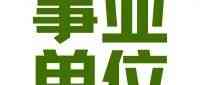 事业单位｜酒泉市2026年事业单位公开招聘工作人员公告