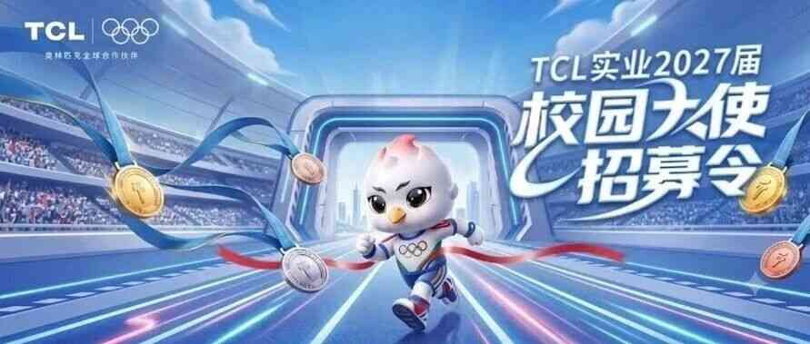 TCL实业2027届校园大使招募启动啦！