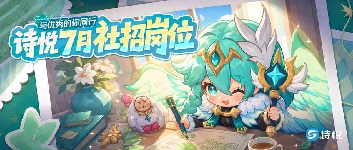 诗悦26社招